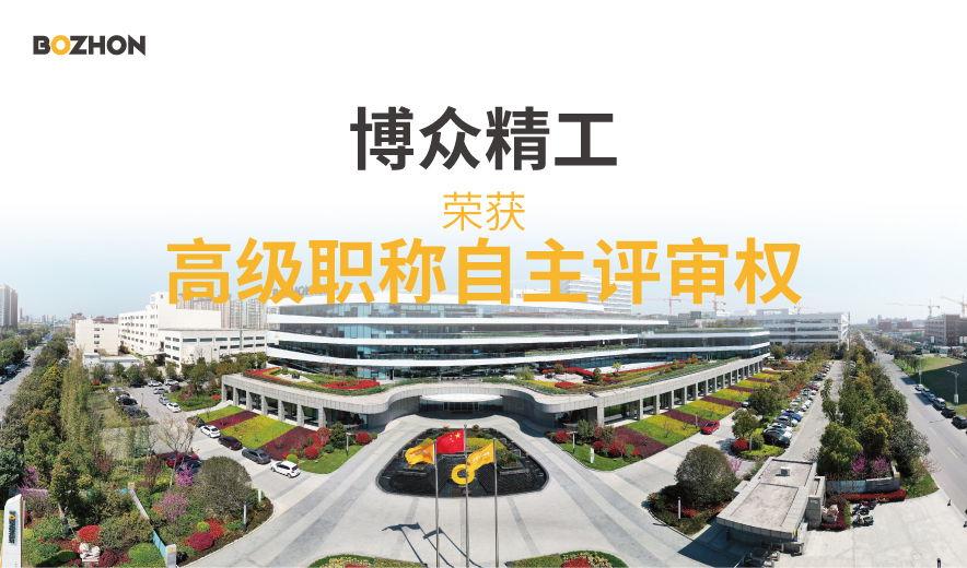 至尊国际精工取得高级职称自主评审权，赋能产业人才发展